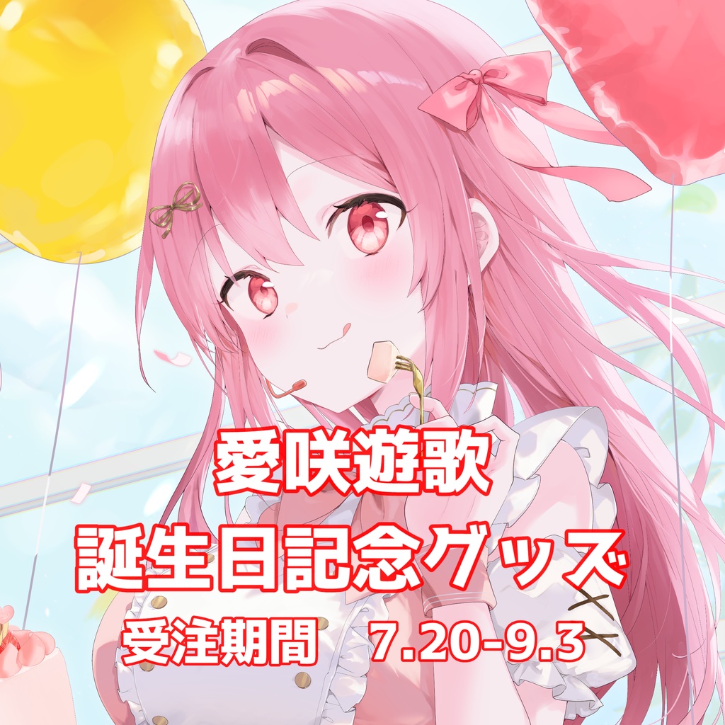 愛咲遊歌 あいさきゆうか 誕生日記念グッズ 【完全受注生産】