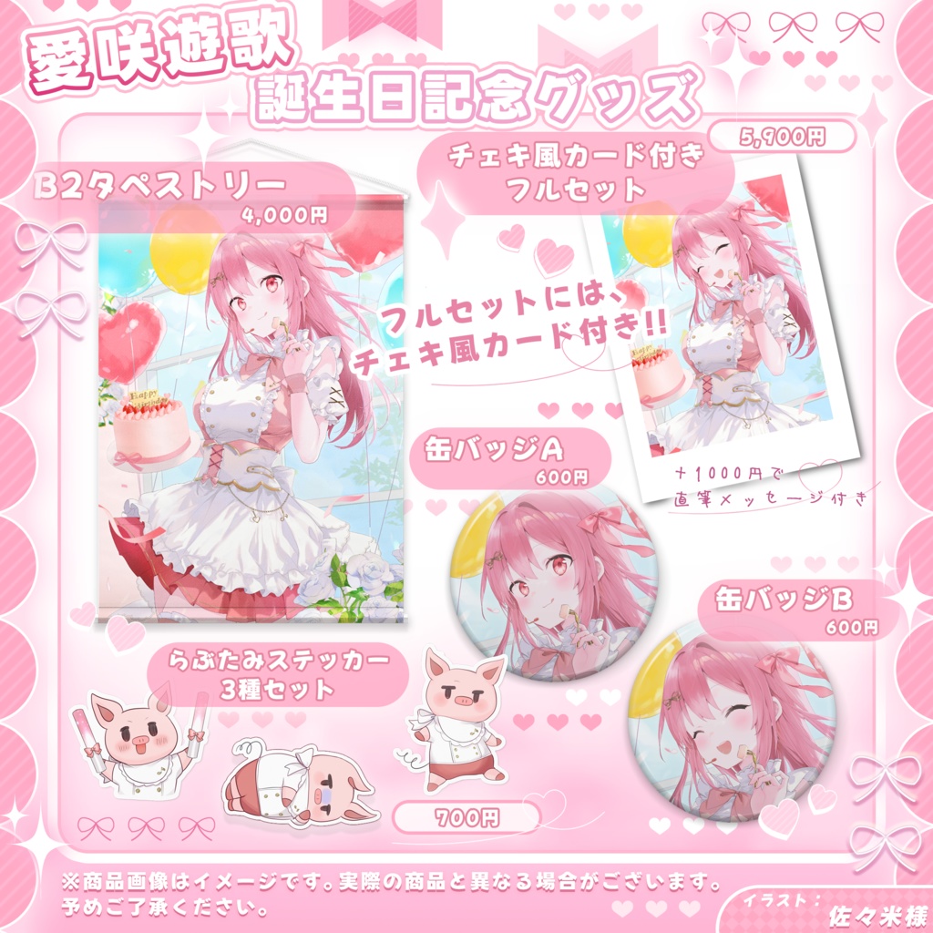 愛咲遊歌 あいさきゆうか 誕生日記念グッズ 【完全受注生産】