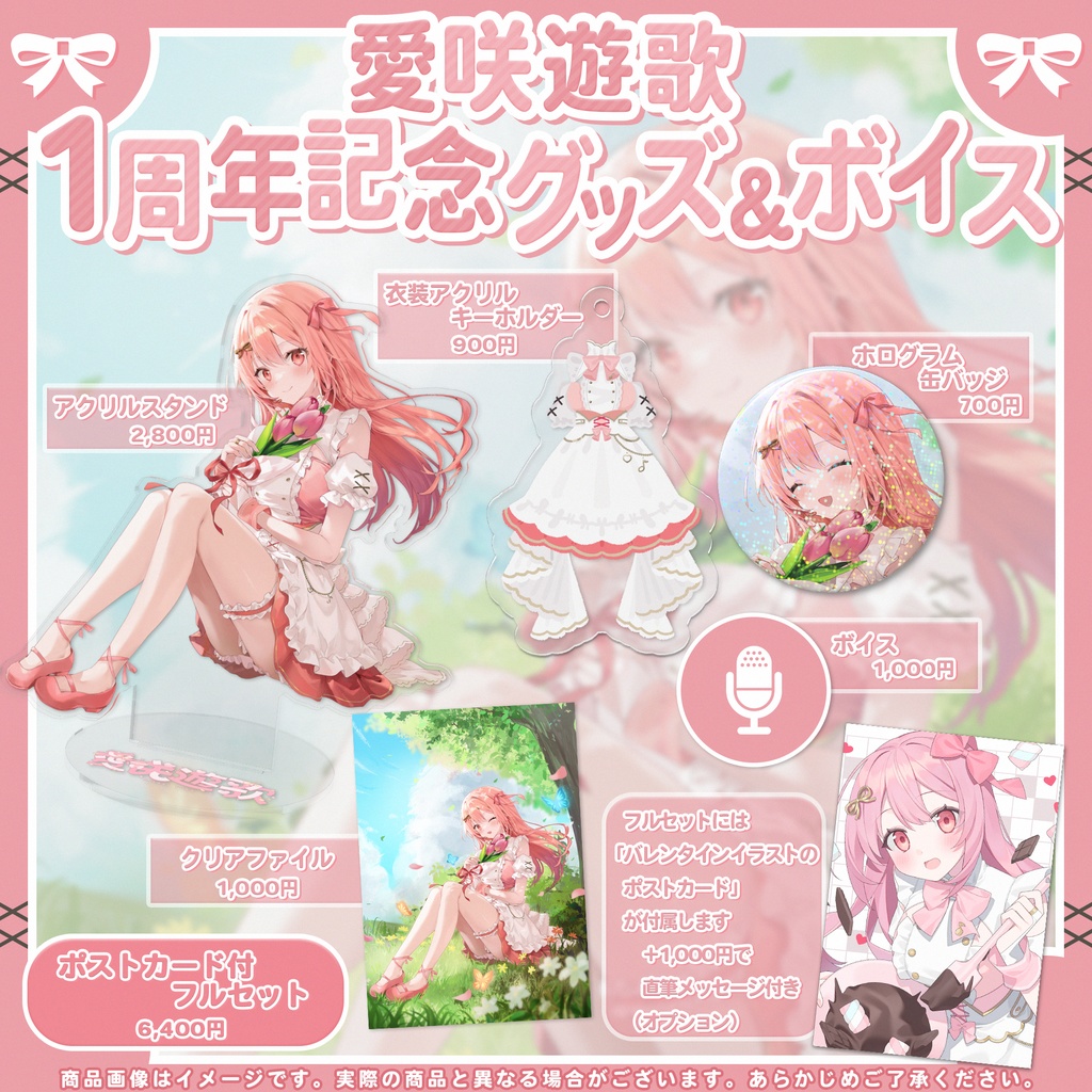 愛咲遊歌(あいさきゆうか)活動1周年記念グッズ