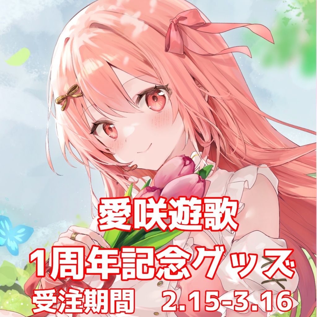 愛咲遊歌（あいさきゆうか）活動1周年記念グッズ