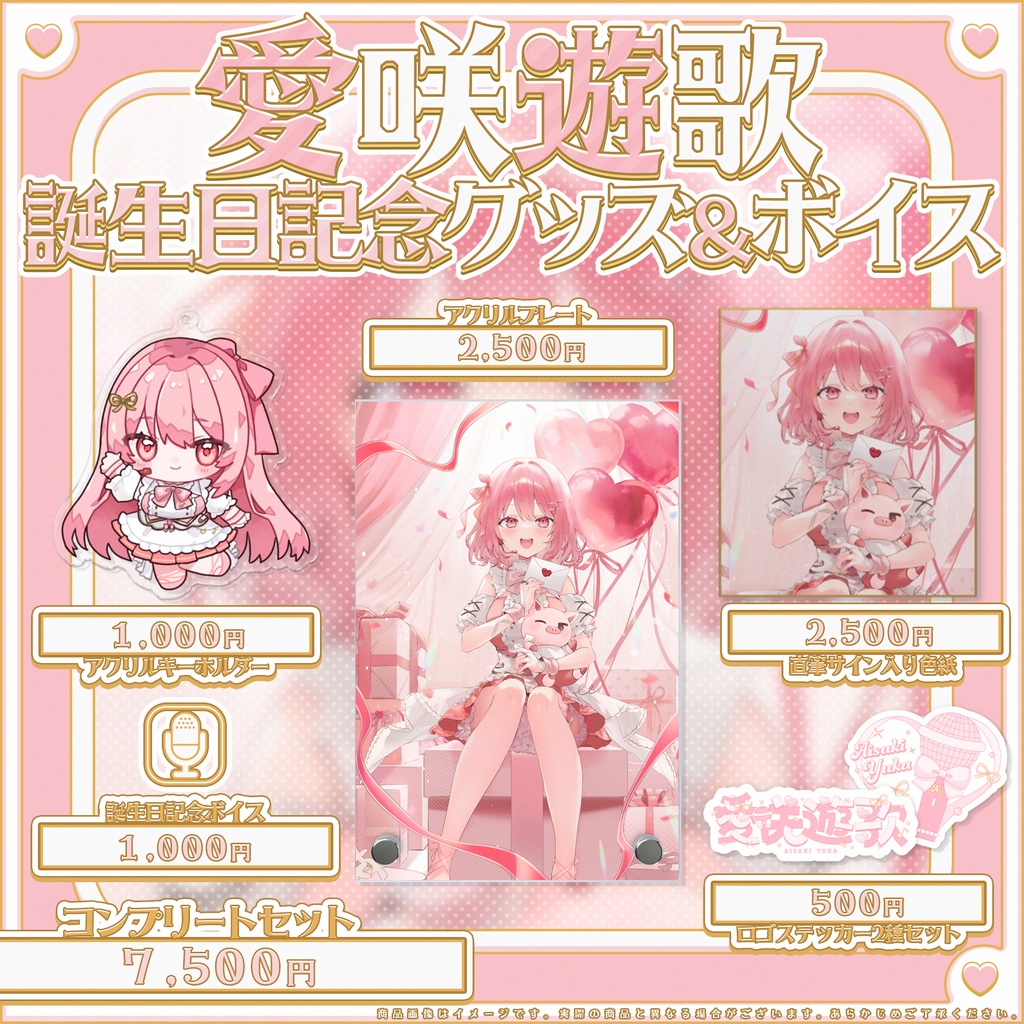 愛咲遊歌 あいさきゆうか 誕生日記念グッズ2026 【完全受注生産】