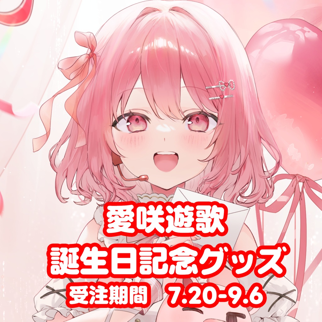 愛咲遊歌　あいさきゆうか　誕生日記念グッズ2026　【完全受注生産】