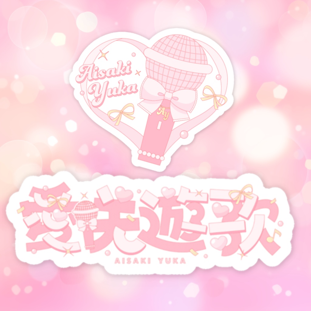 愛咲遊歌 あいさきゆうか 誕生日記念グッズ2026 【完全受注生産】