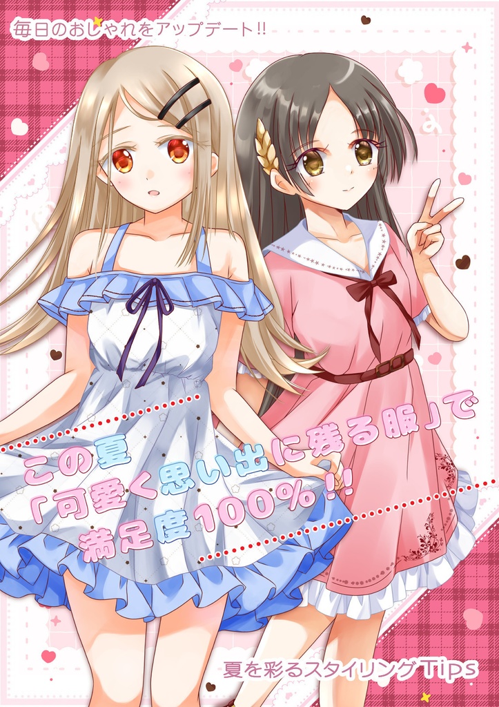 この夏「可愛く思い出に残る服」で満足度100%!!