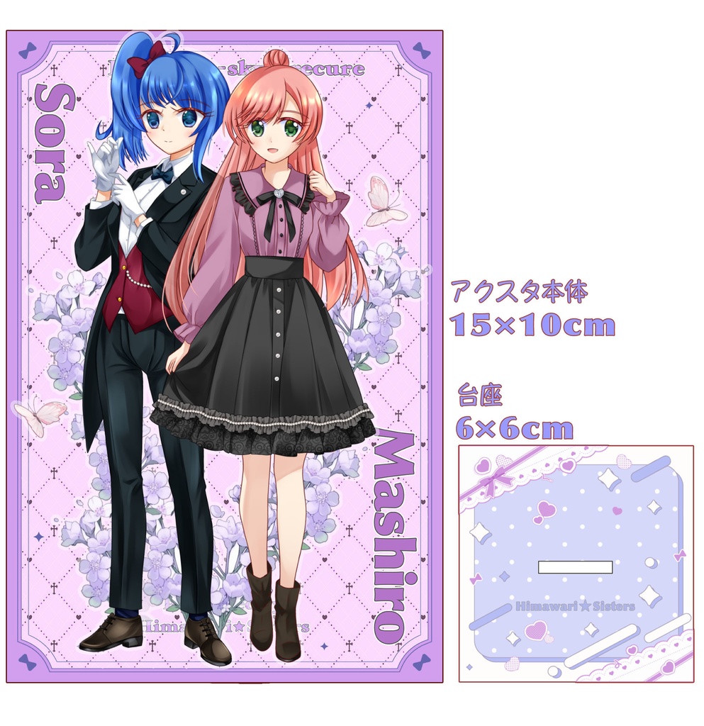 ソラまし/お嬢さまと執事アクスタ