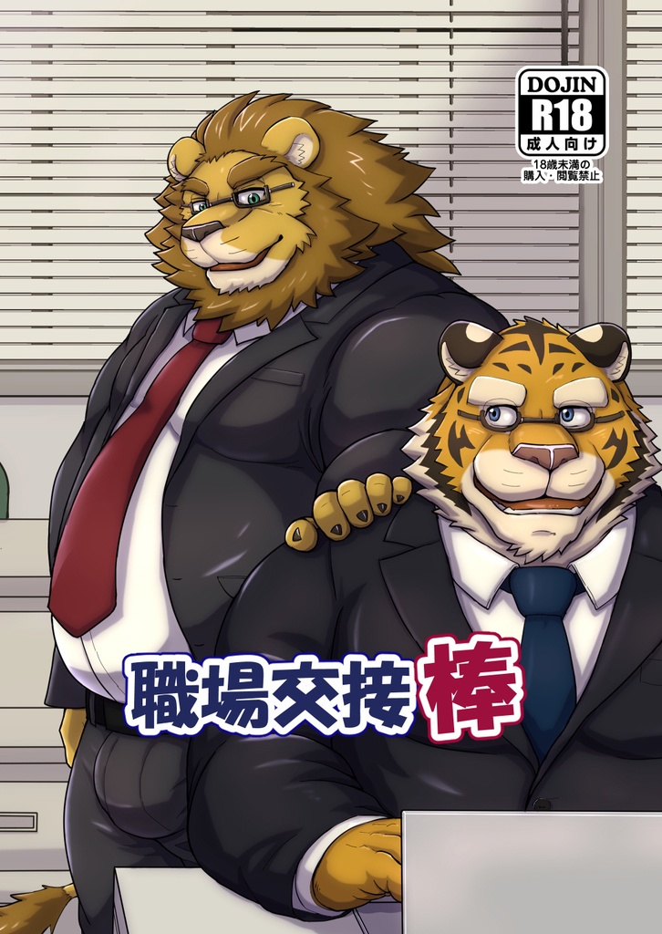 職場交接棒 (バトンタッチ 繫体中文版.)