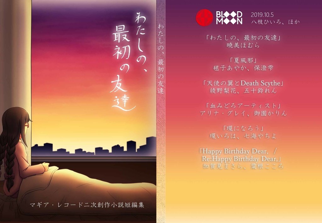 【電子版】二次創作小説短編集「わたしの、最初の友達」+おまけ