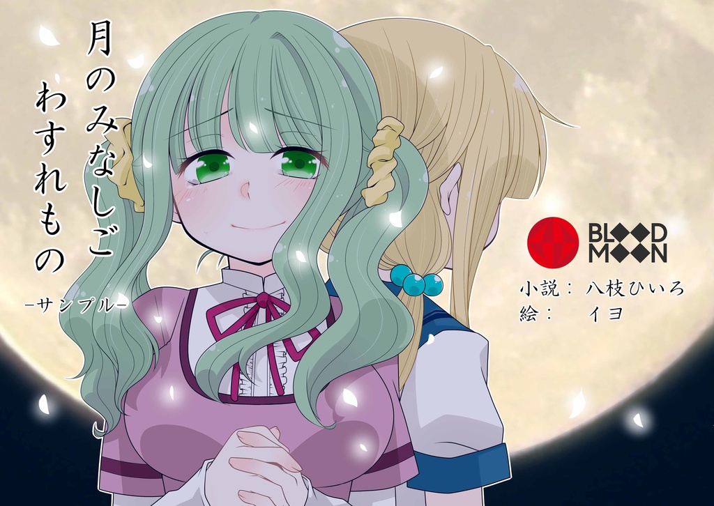 【電子版】二次創作小説短編集「わたしの、最初の友達」+おまけ