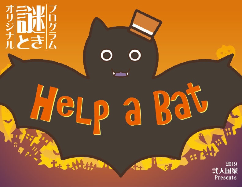 謎解きポストカードセット『Help a Bat』