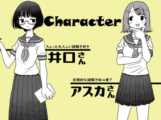 解けるまで待って!~2人の謎解きノート~