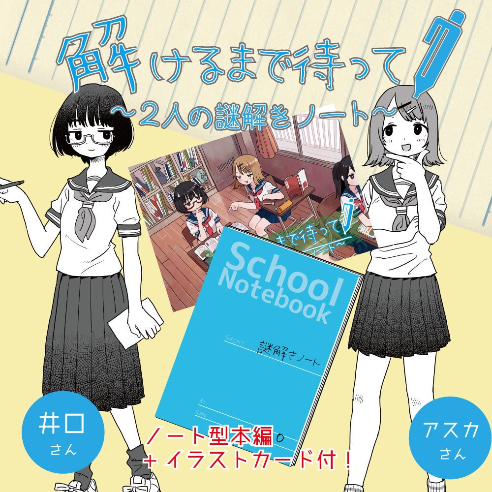 解けるまで待って ２人の謎解きノート 弐人国家 通信販売部 Booth