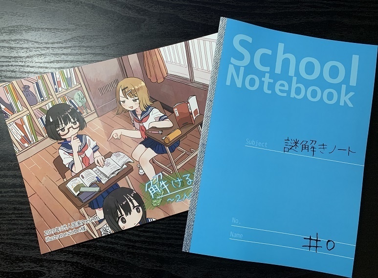 解けるまで待って!~2人の謎解きノート~