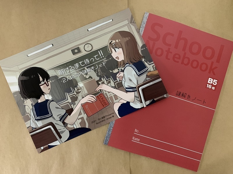 解けるまで待って!!~2人の次の謎解きノート~