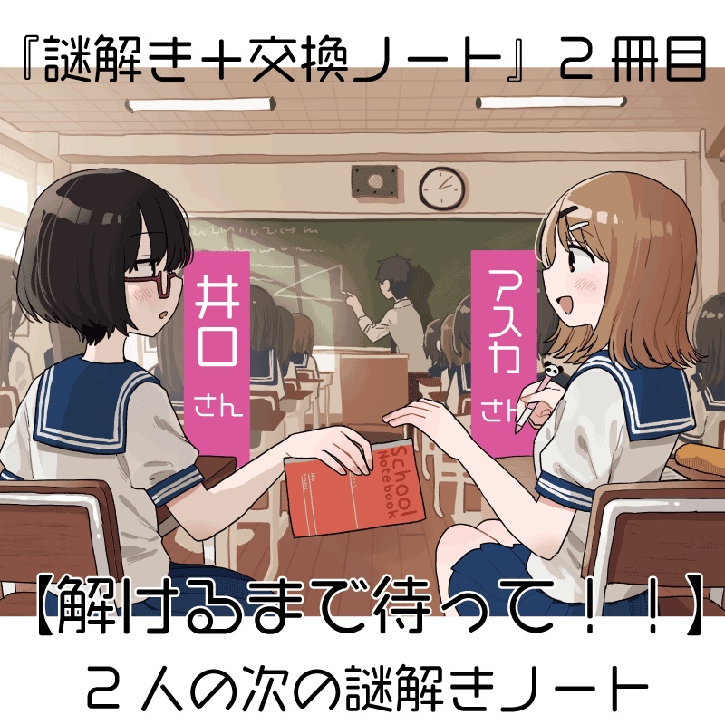 解けるまで待って！！～２人の次の謎解きノート～