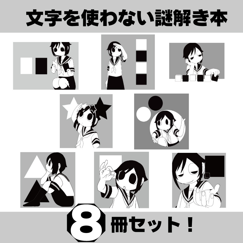 言葉の無い謎解きブック・全8冊セット