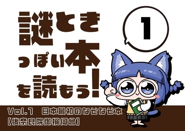 謎っぽい本を読もう！Vol.1『日本最初のなぞなぞ本、後奈良院御撰何曾』