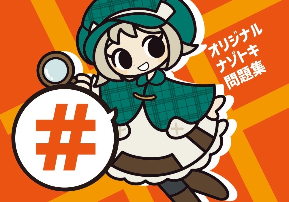 オリジナル謎解き問題集『#』