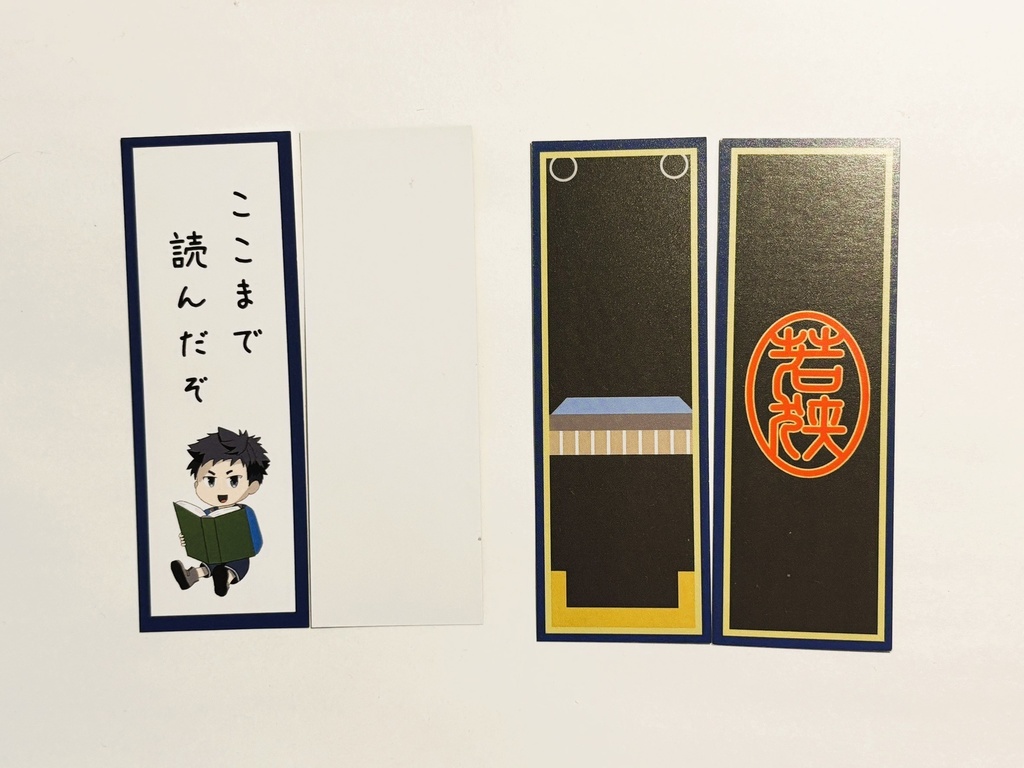 若狭　しおりセット