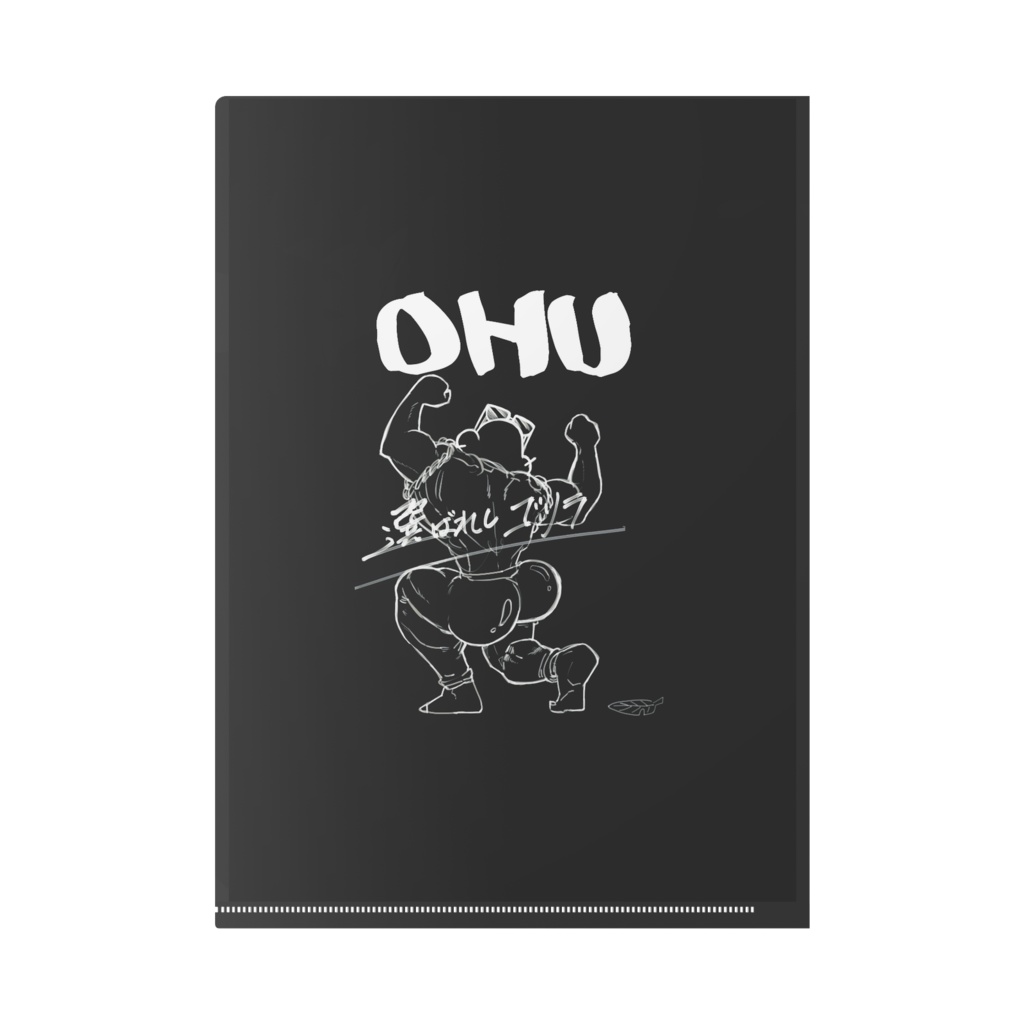 UHOふぁいる(この葉を添えて)