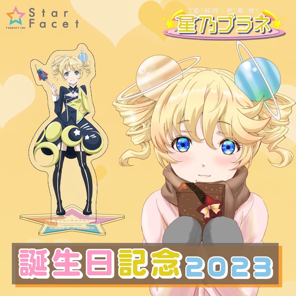 数量限定！『星乃プラネ誕生日記念』アクリルスタンド