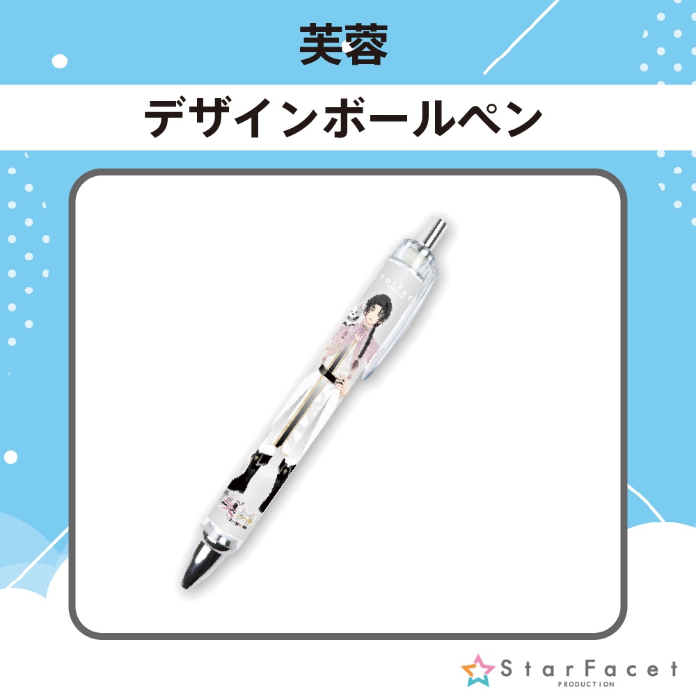 【オフラインイベント限定グッズ】ボールペン♪