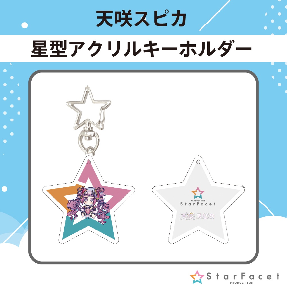 【オフラインイベント限定グッズ】アクキー♪