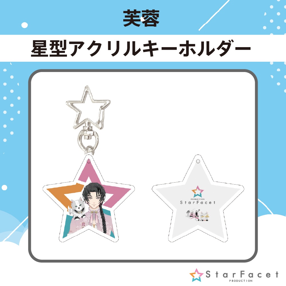 【オフラインイベント限定グッズ】アクキー♪