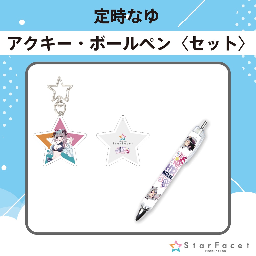 【オフラインイベント限定グッズ】アクキー&ボールペンセット