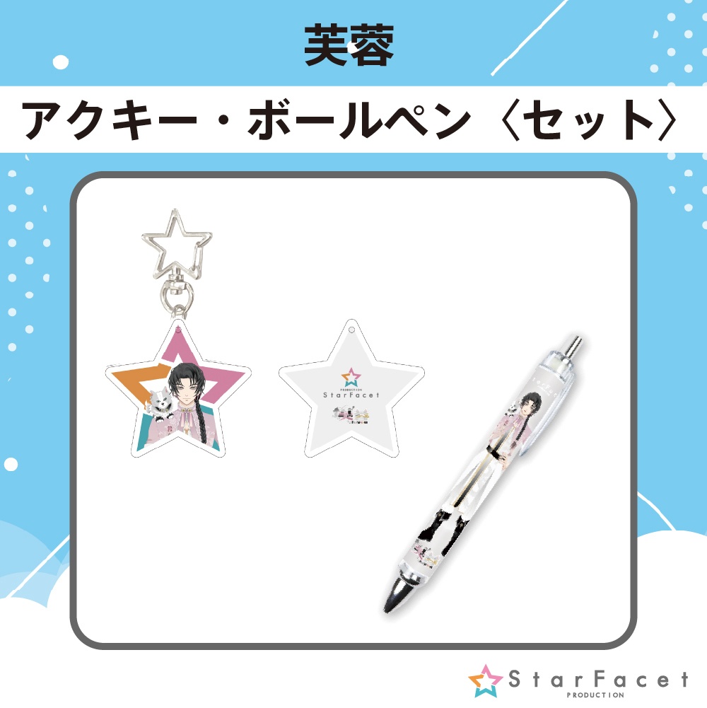 【オフラインイベント限定グッズ】アクキー&ボールペンセット