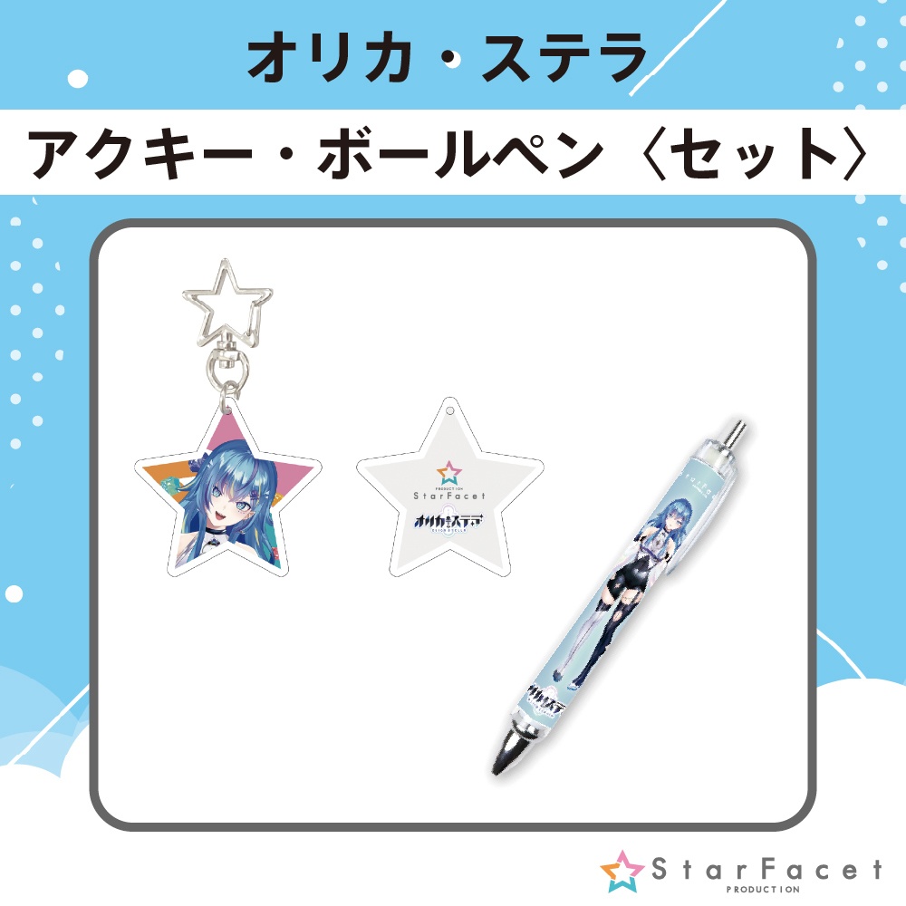 【オフラインイベント限定グッズ】アクキー&ボールペンセット