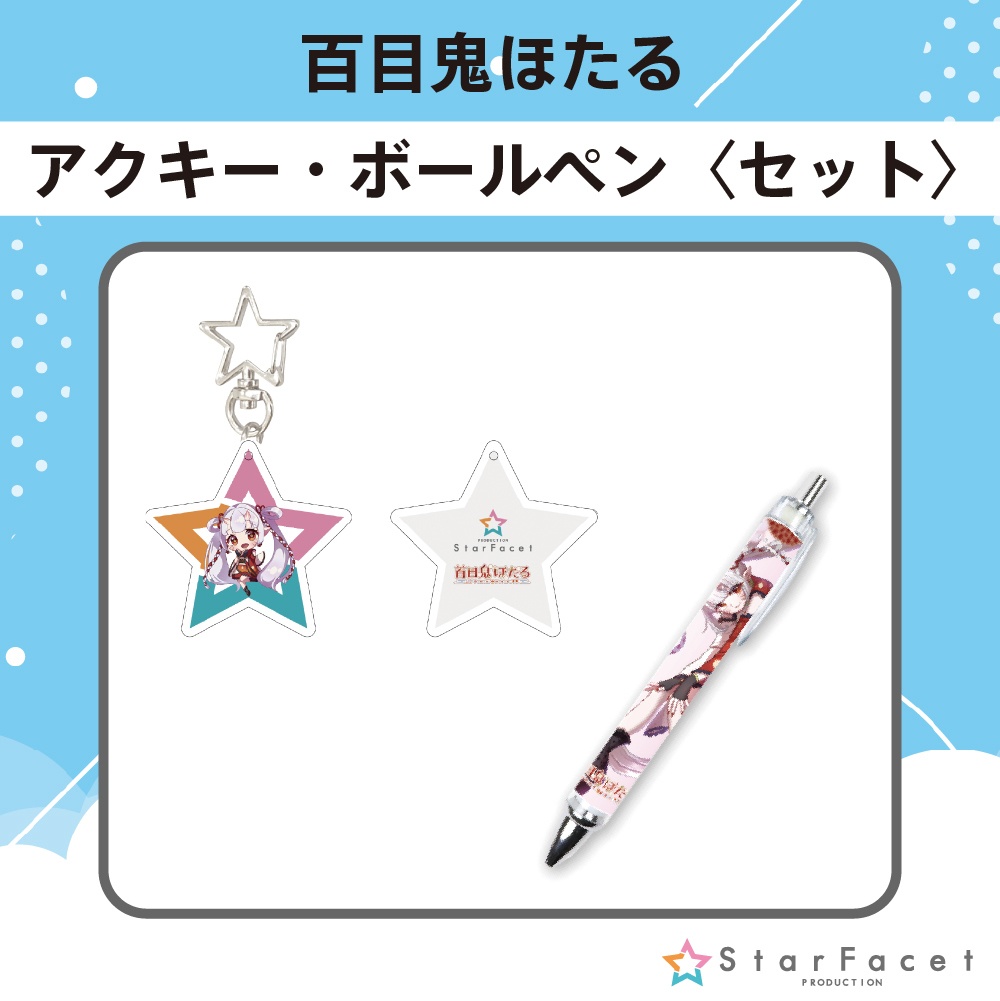 【オフラインイベント限定グッズ】アクキー&ボールペンセット