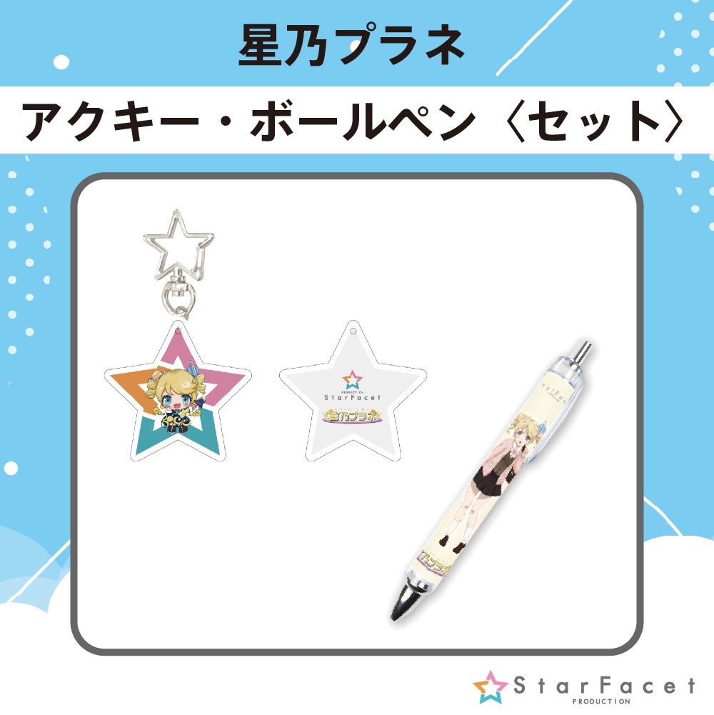 【オフラインイベント限定グッズ】アクキー&ボールペンセット
