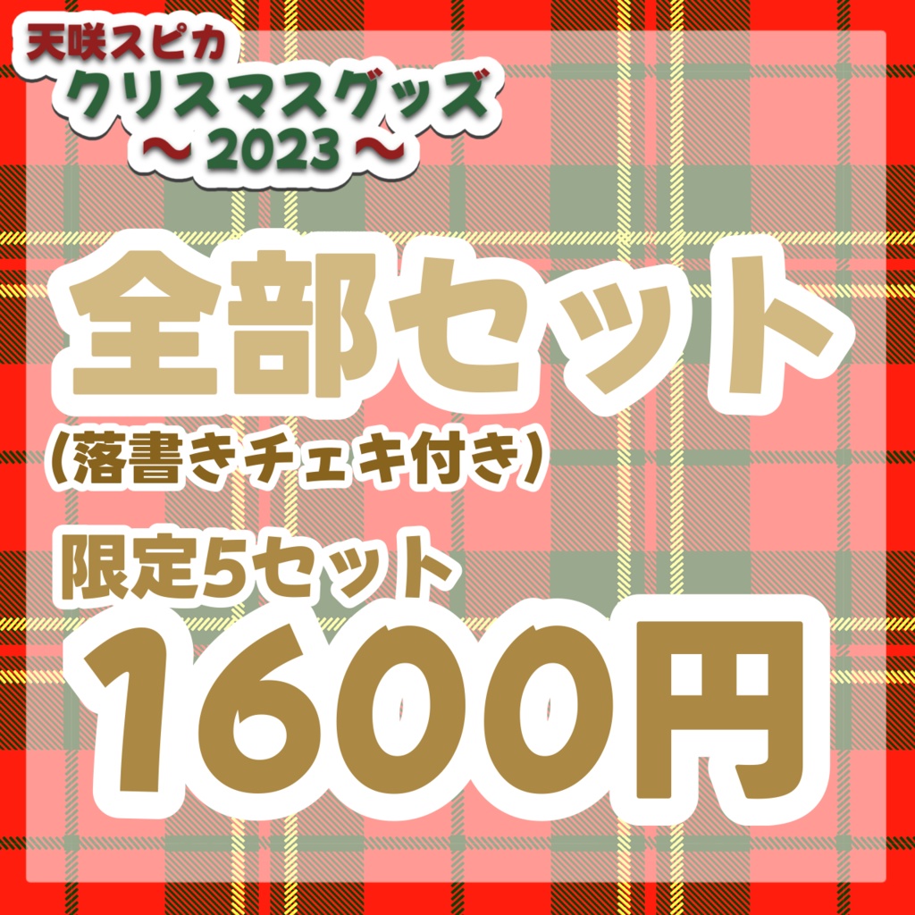 【天咲スピカ】クリスマス超限定グッズ~2023Ver.~