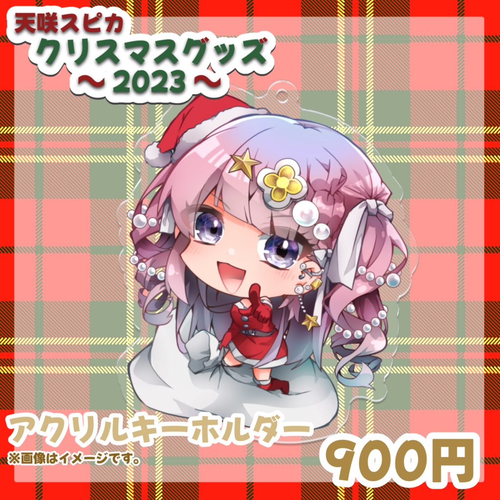 【天咲スピカ】クリスマス超限定グッズ~2023Ver.~