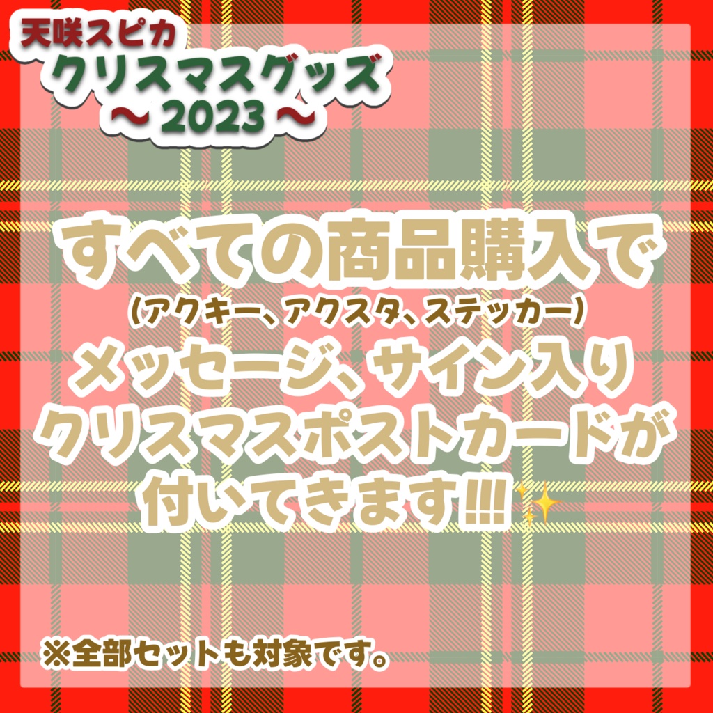 【天咲スピカ】クリスマス超限定グッズ~2023Ver.~