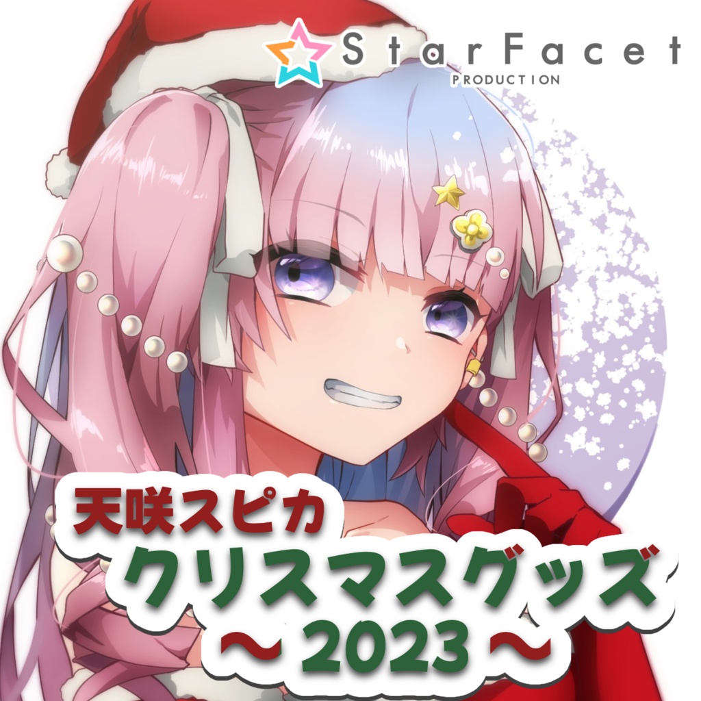 【天咲スピカ】クリスマス超限定グッズ~2023Ver.~