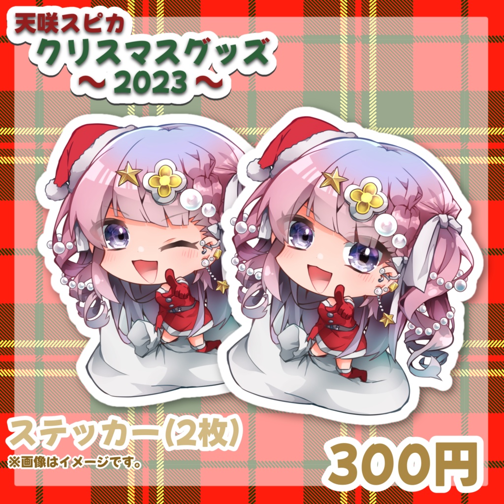 【天咲スピカ】クリスマス超限定グッズ~2023Ver.~