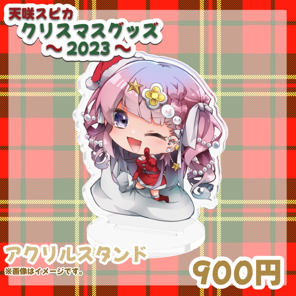 【天咲スピカ】クリスマス超限定グッズ~2023Ver.~