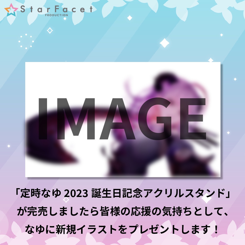 数量限定!【定時なゆ誕生日記念】アクリルスタンド