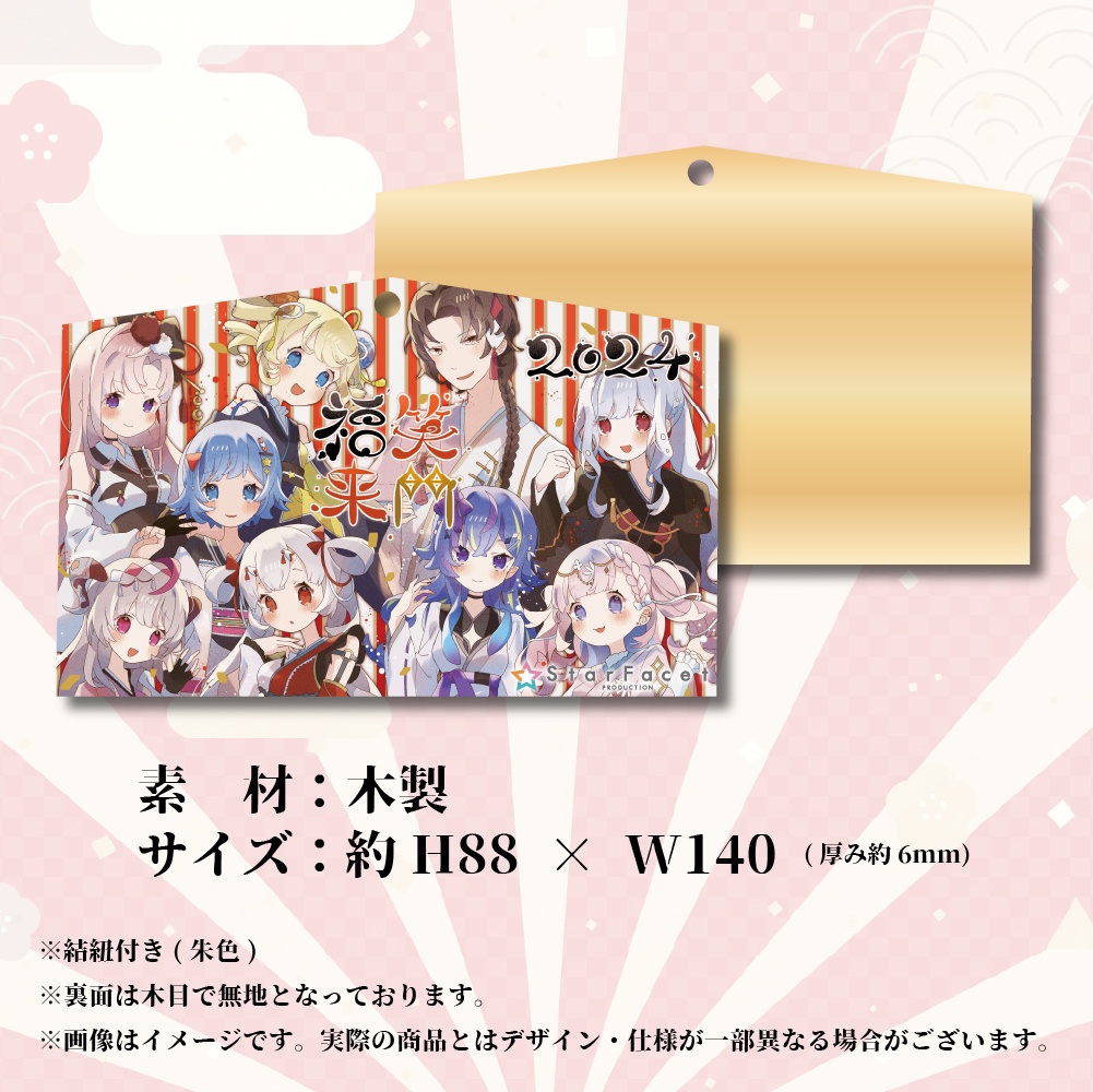 新年勢揃い!2024年スタファ絵馬🎍