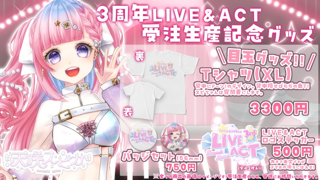 【天咲スピカ】活動3周年LIVE&ACT記念グッズ!!