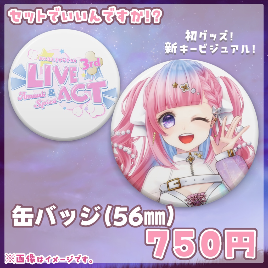 【天咲スピカ】活動3周年LIVE&ACT記念グッズ!!