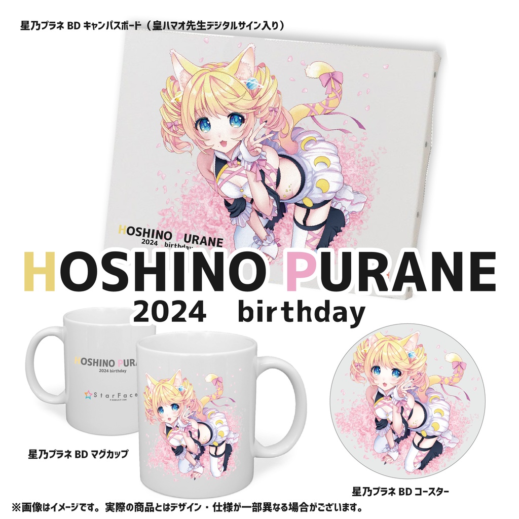 【星乃プラネ】お誕生日描きおろし記念グッズ2024!!!