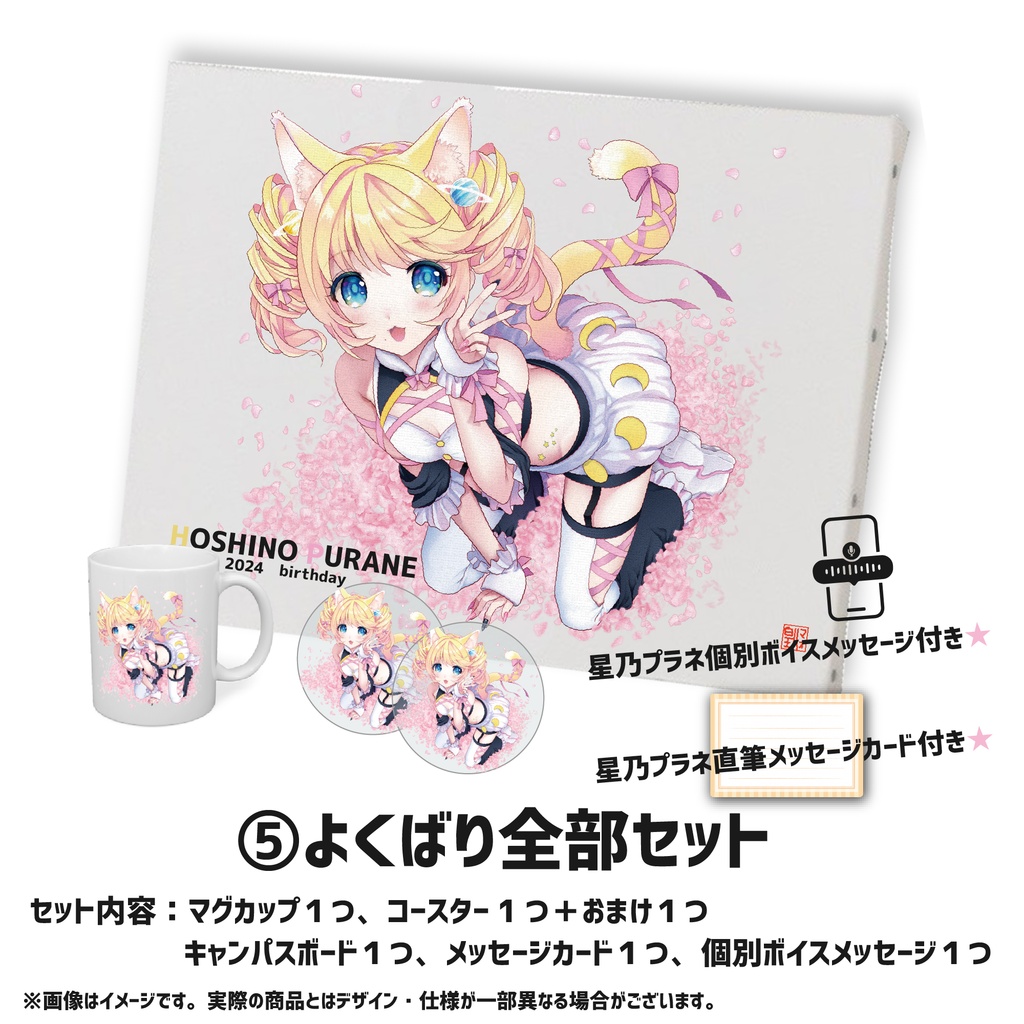 【星乃プラネ】お誕生日描きおろし記念グッズ2024!!!