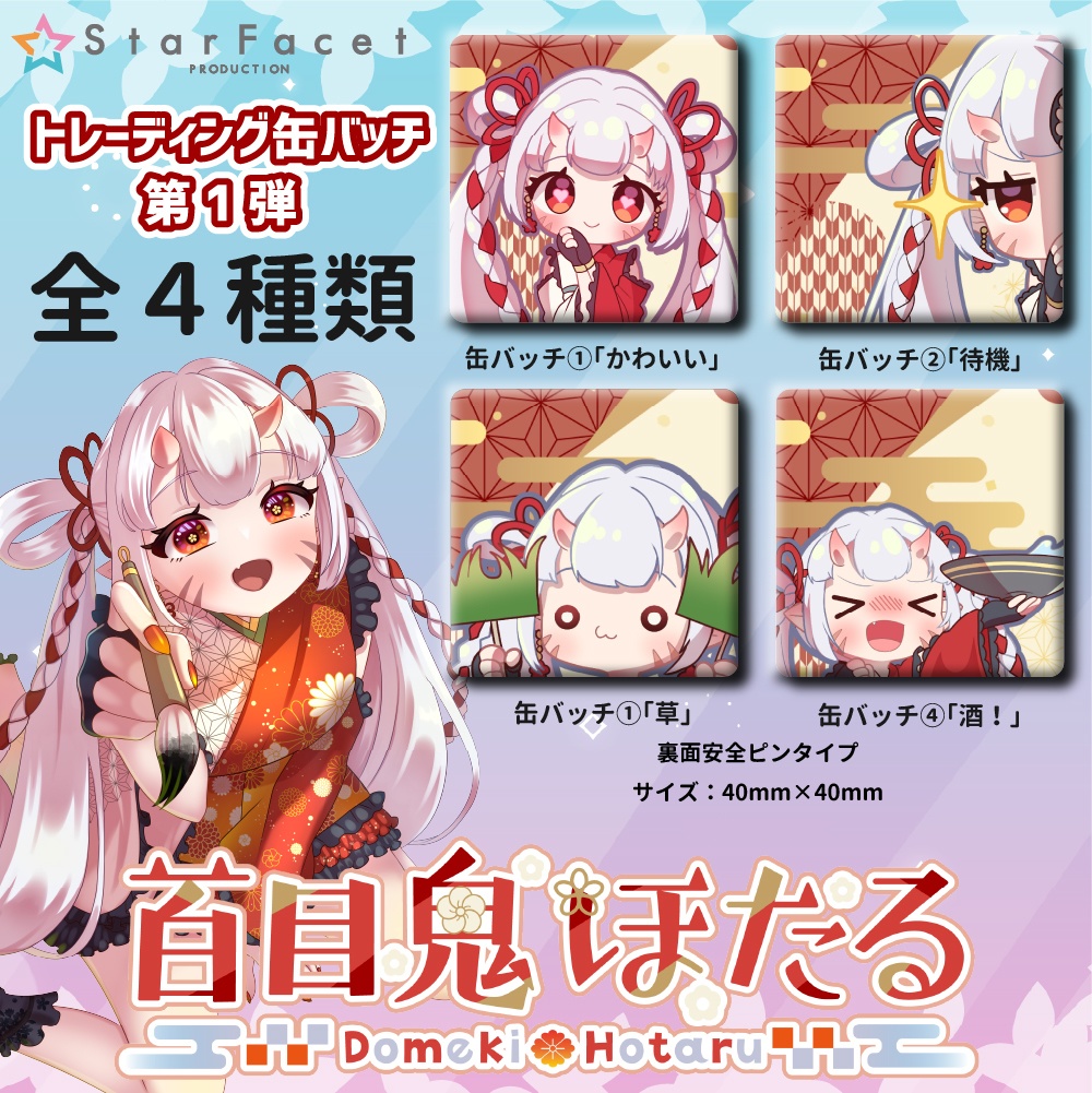 【百目鬼ほたる】第1弾トレーディング缶バッチ