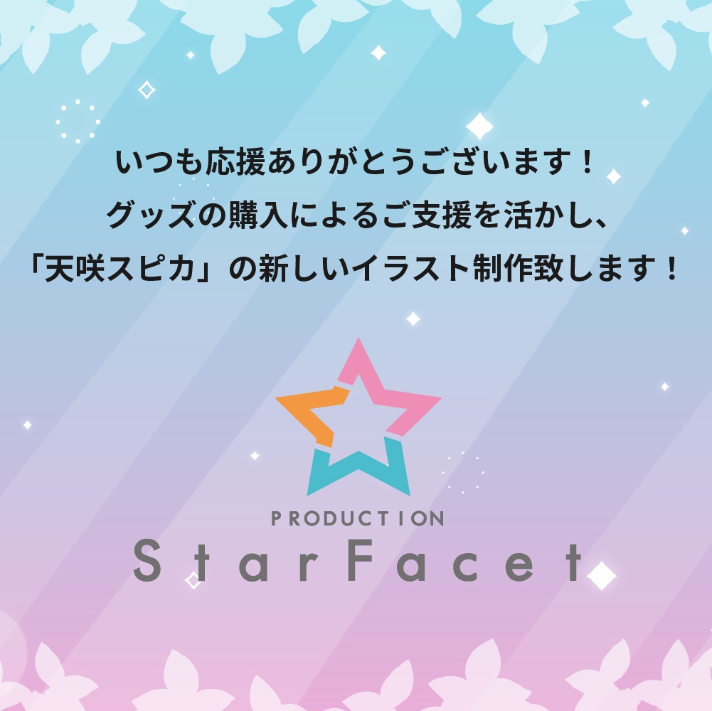 数量限定!【天咲スピカ誕生日記念】アクリルスタンド