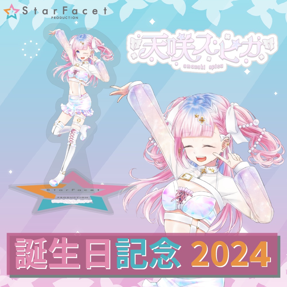 数量限定!【天咲スピカ誕生日記念】アクリルスタンド