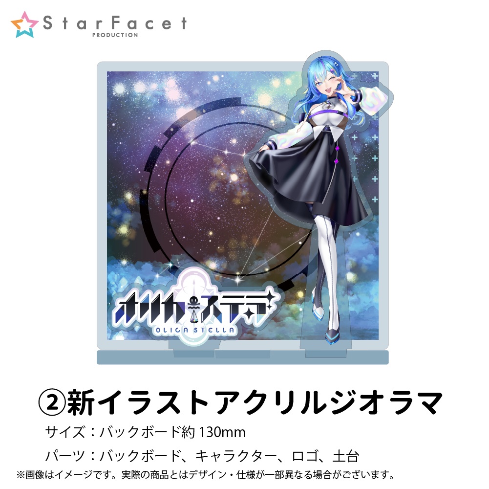 【オリカ・ステラ】お誕生日描きおろし記念グッズ2024