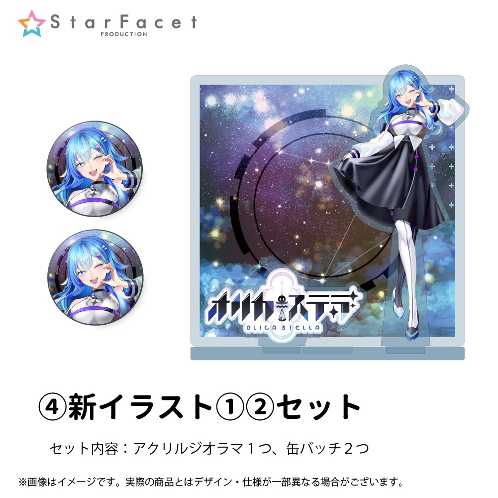 【オリカ・ステラ】お誕生日描きおろし記念グッズ2024
