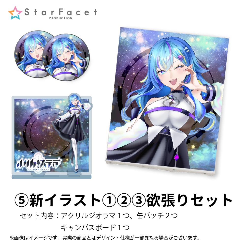 【オリカ・ステラ】お誕生日描きおろし記念グッズ2024